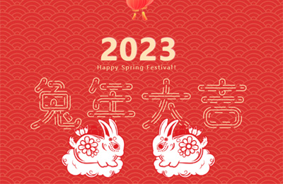 上海順動(dòng)廣告股份有限公司祝大家兔年大吉，闔家歡樂！