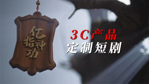 3C產(chǎn)品定制短劇